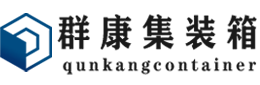 昌洒镇集装箱 - 昌洒镇二手集装箱 - 昌洒镇海运集装箱 - 群康集装箱服务有限公司